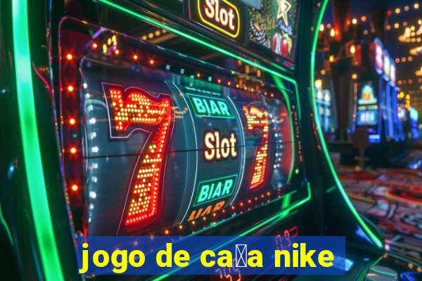 jogo de ca莽a nike