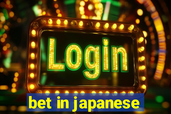 bet in japanese