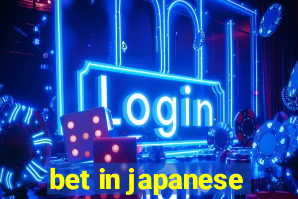 bet in japanese