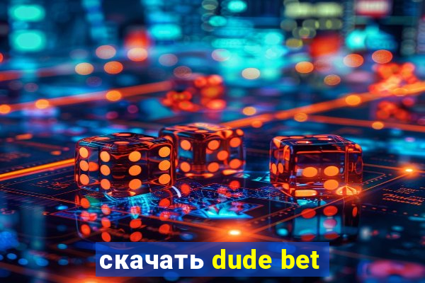 скачать dude bet