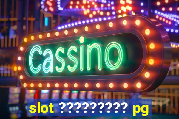 slot ????????? pg