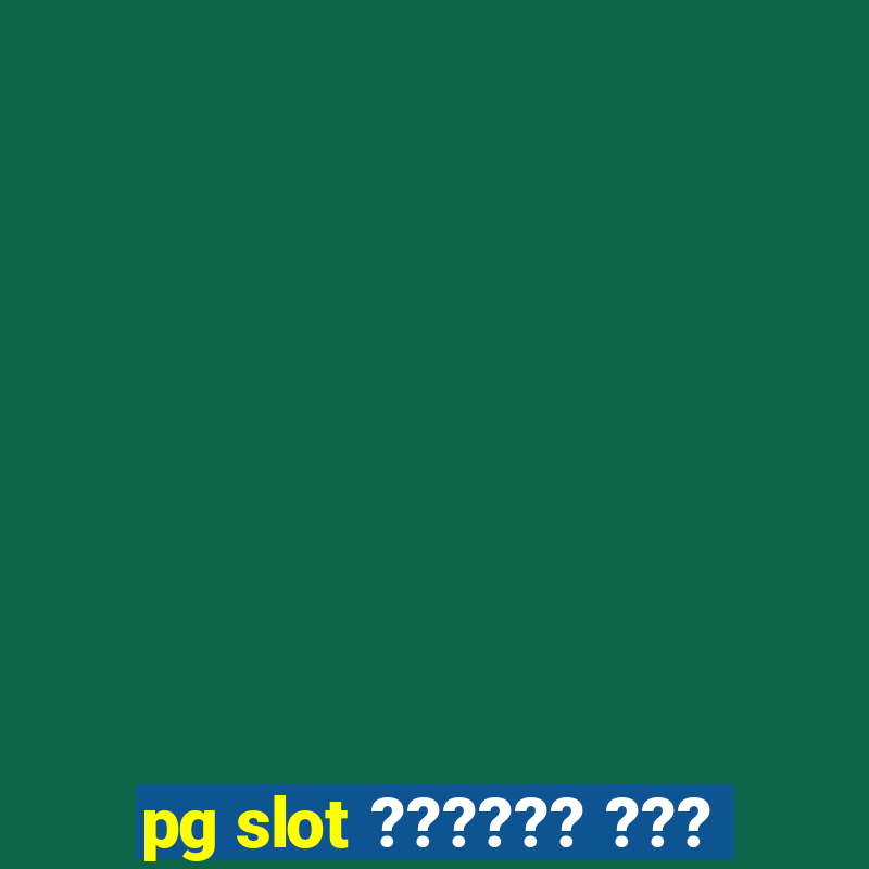 pg slot ?????? ???