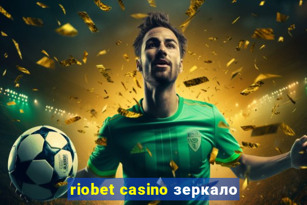 riobet casino зеркало