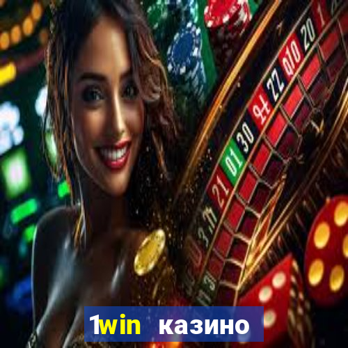 1win казино онлайн 1win casino