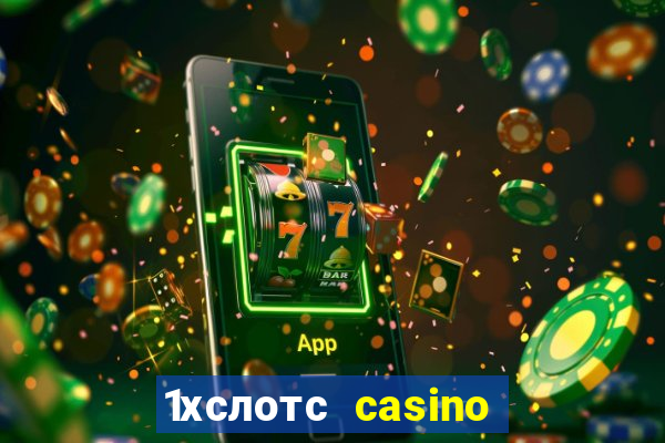 1хслотс casino официальный сайт вход