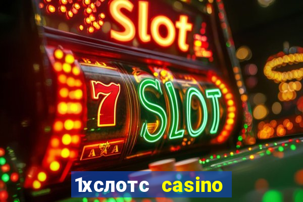 1хслотс casino официальный сайт вход