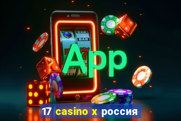 17 casino x россия