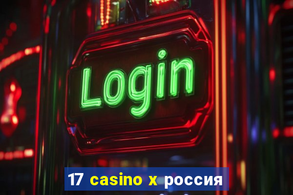 17 casino x россия