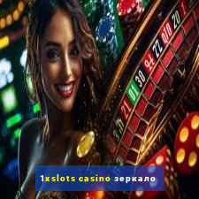 1xslots casino зеркало