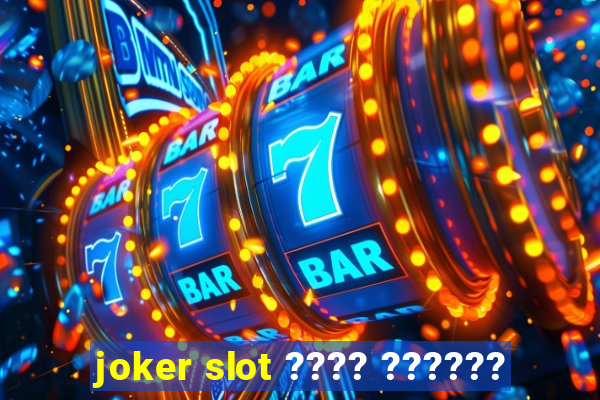 joker slot ???? ??????