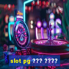 slot pg ??? ????