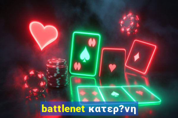 battlenet κατερ?νη