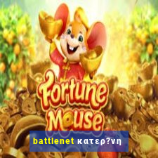 battlenet κατερ?νη