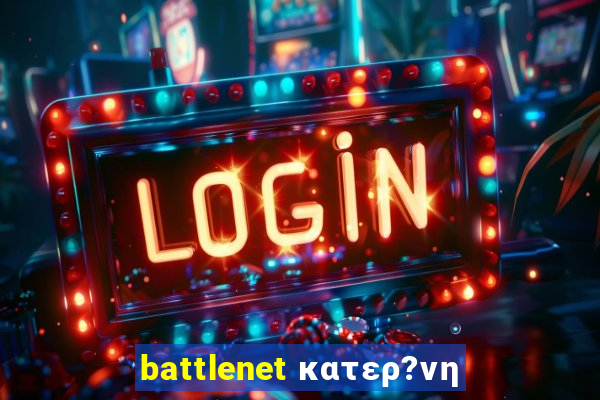 battlenet κατερ?νη