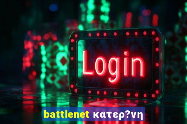 battlenet κατερ?νη