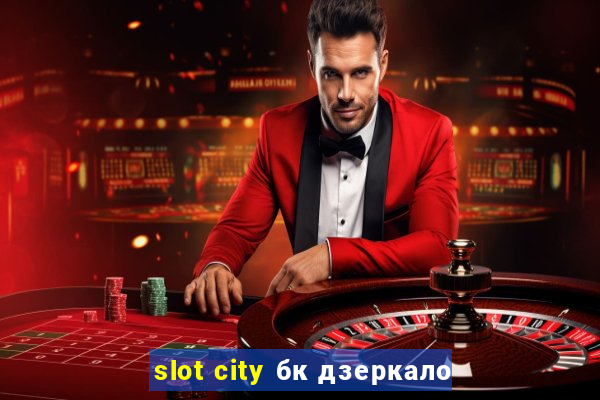 slot city бк дзеркало