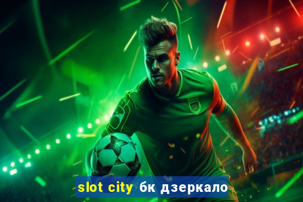 slot city бк дзеркало