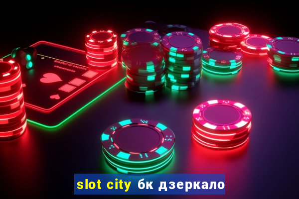 slot city бк дзеркало