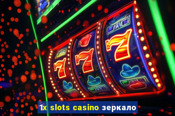 1x slots casino зеркало