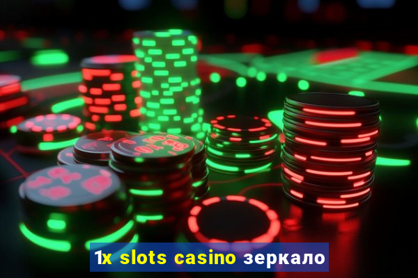 1x slots casino зеркало