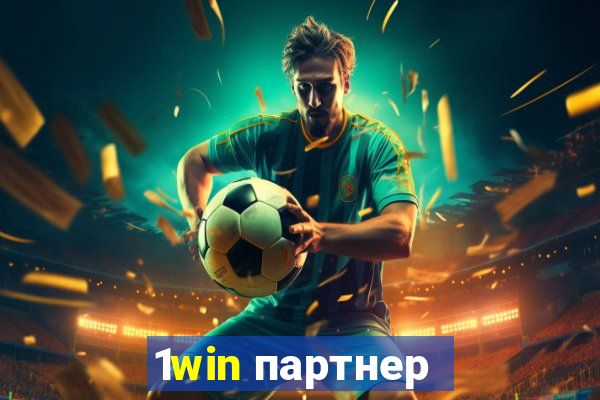 1win партнер