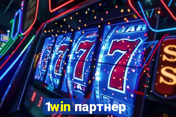 1win партнер