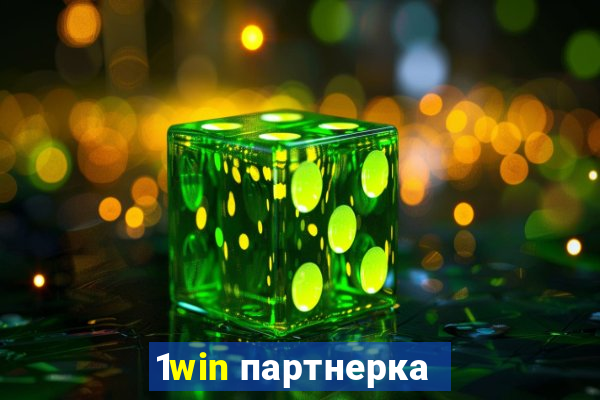 1win партнерка