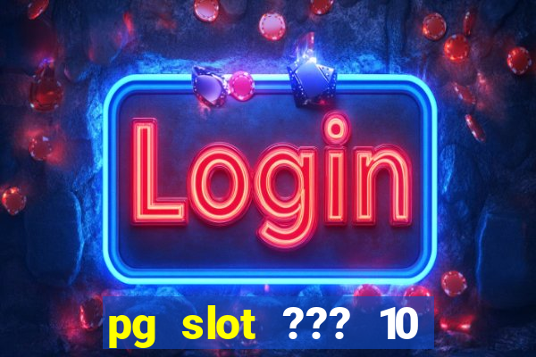 pg slot ??? 10 ??? 100