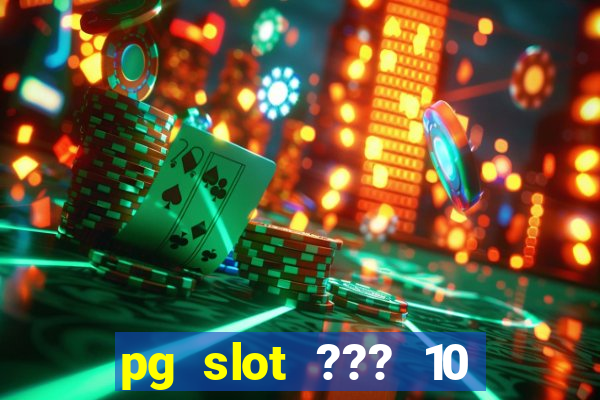 pg slot ??? 10 ??? 100