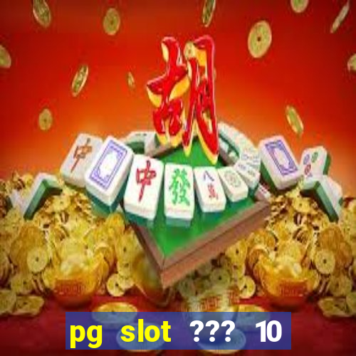 pg slot ??? 10 ??? 100