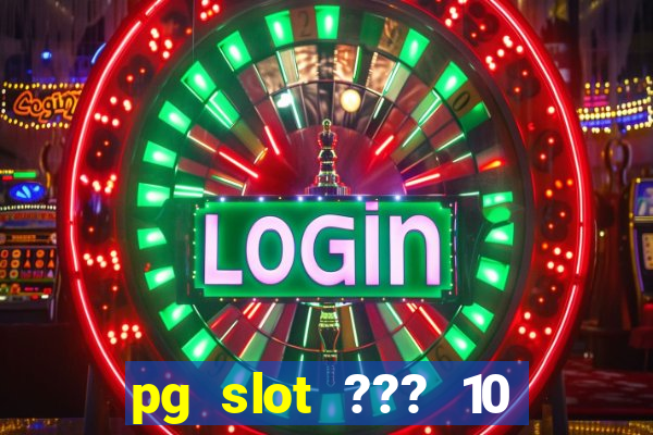 pg slot ??? 10 ??? 100