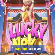 1 casino акция