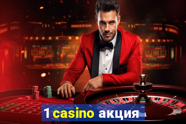 1 casino акция