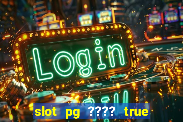 slot pg ???? true wallet th733 ????? 88