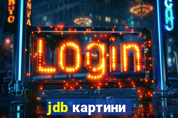 jdb картини