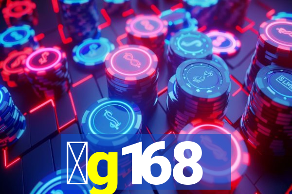 金g168